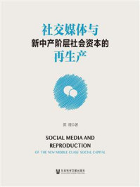 《社交媒体与新中产阶层社会资本的再生产》-郭瑾