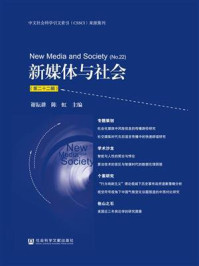 《新媒体与社会（第二十二辑）》-谢耘耕