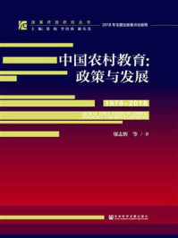 《中国农村教育：政策与发展（1978～2018）》-邬志辉