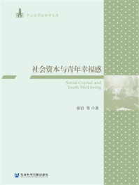 《社会资本与青年幸福感》-徐岩