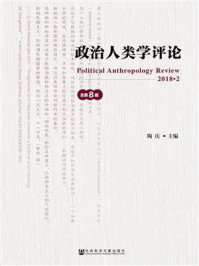 《政治人类学评论（第8辑）》-陶庆