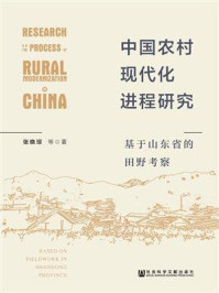 《中国农村现代化进程研究》-张晓琼