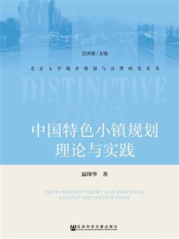 《中国特色小镇规划理论与实践》-温锋华
