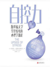 《自控力：斯坦福大学掌控情绪的心理学课程》-凯利·麦格尼格尔