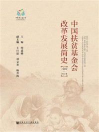 《中国扶贫基金会改革发展简史（1989-2015）（全三册）》-何道峰