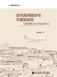 《近代民间组织与灾害的应对：以福州救火会为论述中心》-徐文彬