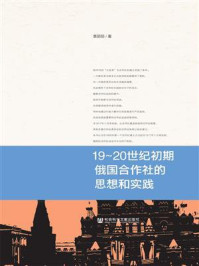 《19~20世纪初期俄国合作社的思想和实践》-袁丽丽