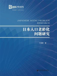 《日本人口老龄化问题研究》-丁英顺