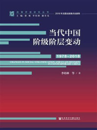 《当代中国阶级阶层变动（1978～2018）》-李培林