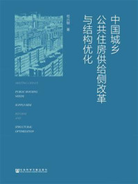 《中国城乡公共住房供给侧改革与结构优化》-苟兴朝