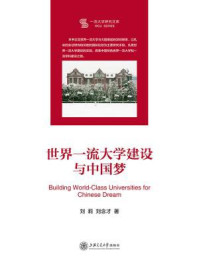 《世界一流大学建设与中国梦》-刘莉