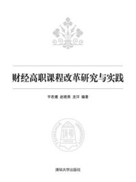 《财经高职课程改革研究与实践》-平若媛