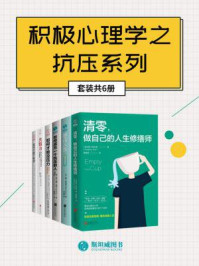 《积极心理学之抗压系列（套装共6册）》-陈永康