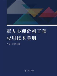 《军人心理危机干预应用技术手册》-伊丽