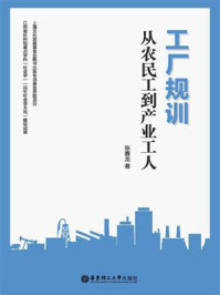 《工厂规训：从农民工到产业工人》-张春龙