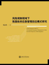 《风险规制视域下我国政府应急管理回应模式研究》-刘志欣