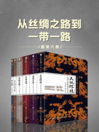 《从丝绸之路到一带一路（套装六册）》-《大汉辉煌》编委会