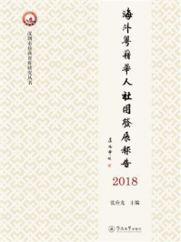 《深圳市侨商智库研究丛书·海外粤籍华人社团发展报告（2018）》-张应龙