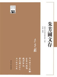 《朱芳圃文存》-清华大学国学研究院