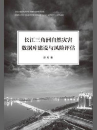 《长江三角洲自然灾害数据库建设与风险评估》-陈珂