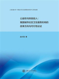 《公益性与财政投入：我国城市社区卫生服务机构的改革方向与可行性论证》-赵大海