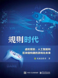 《规则时代：虚拟现实、人工智能和区块链构建的游戏化未来》-光速追猎者