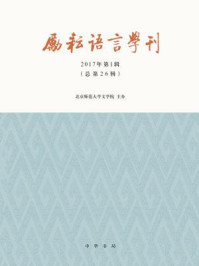 《励耘语言学刊（2017年第1辑）》-北京师范大学文学院主办