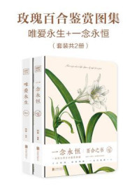 《玫瑰百合鉴赏图集：一念永恒+唯爱永生（全二册）》-阿莱