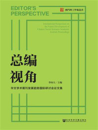 《总编视角：华文学术期刊发展趋势国际研讨会论文集》-李向玉 主编