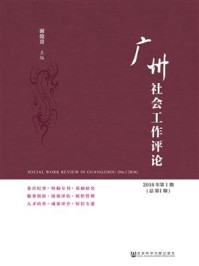 《广州社会工作评论（2016年第1期）》-谢俊贵