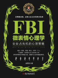 《若水集：FBI微表情心理学》-金圣荣