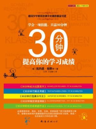 《30分钟提高你学习成绩（全五册）》-比约恩·格默