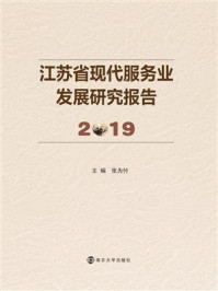 《江苏省现代服务业发展研究报告2019》-张为付