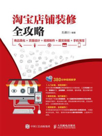 《淘宝店铺装修全攻略  商品美化+页面设计+视频制作+图文排版+手机淘宝》-孔德川