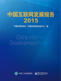 《中国互联网发展报告2015》-中国互联网协会
