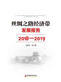 《丝绸之路经济带发展报告：2018—2019》-马莉莉