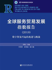 《全球服务贸易发展指数报告（2018）：数字贸易兴起的机遇与挑战》-李西林