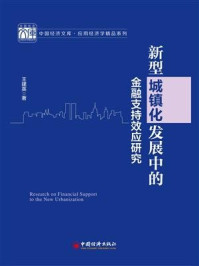 《新型城镇化发展中的金融支持效应研究》-王建英