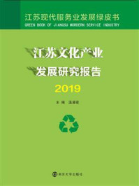《江苏文化产业发展研究报告2019》-温潘亚