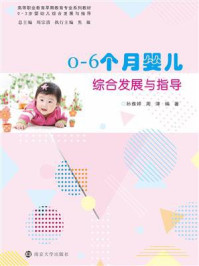《0-6个月婴儿综合发展与指导》-孙雅婷