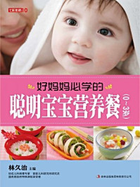 《好妈妈必学的聪明宝宝营养餐：0~3岁》-林久治