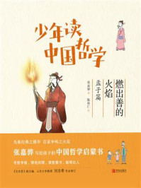 《少年读中国哲学·燃出善的火焰》-张嘉骅