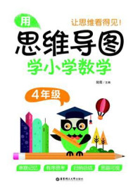 《用思维导图学小学数学（4年级）》-陆霞