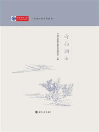 《诗韵湖泊》-中国科学院南京地理与湖泊研究所