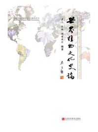 《世界植物文化史论》-孟凡