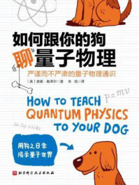《如何跟你的狗聊量子物理》-查德·奥泽尔