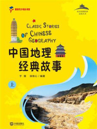 《从中国到世界文化丛书：中国地理经典故事上》-于薇