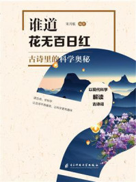 《谁道花无百日红：古诗词里的科学奥秘》-宋月航