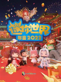 《迷你世界年鉴 2022》-迷你创想