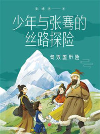 《少年与张骞的丝路探险：匈奴国历险》-彭绪洛